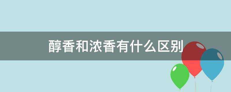 醇香和浓香有什么区别