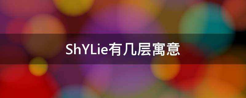 ShYLie有几层寓意