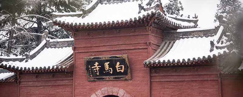 白马寺在哪里 白马寺在哪