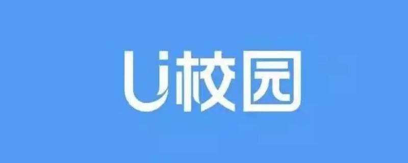 《U校园切屏有记录吗-U校园切屏有记录吗》