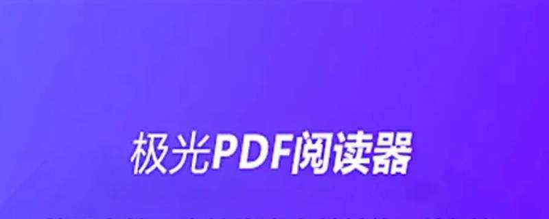 《极光pdf阅读器是什么》