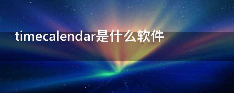 《timecalendar是什么软件可以删吗》