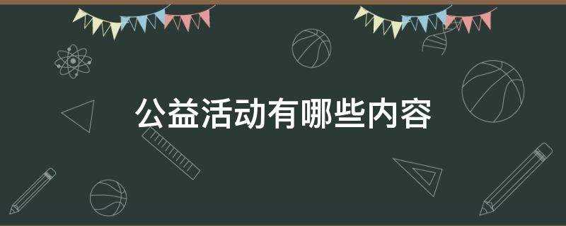 《公益活动有哪些内容可以做》