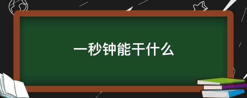 《一秒钟能干什么-一秒钟能干什么》